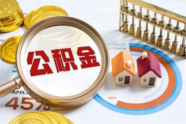 铜仁公积金代取（铜仁公积金提取中介）